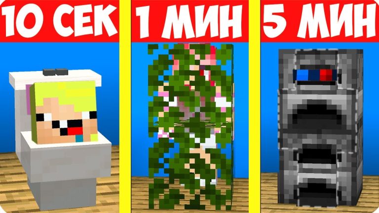 🙈ПРЯТКИ ЗА 10 СЕКУНД 1 МИНУТУ И 5 МИНУТ В МАЙНКРАФТ! ШЕДИ ЛЕСКА И НУБИК НО MINECRAFT