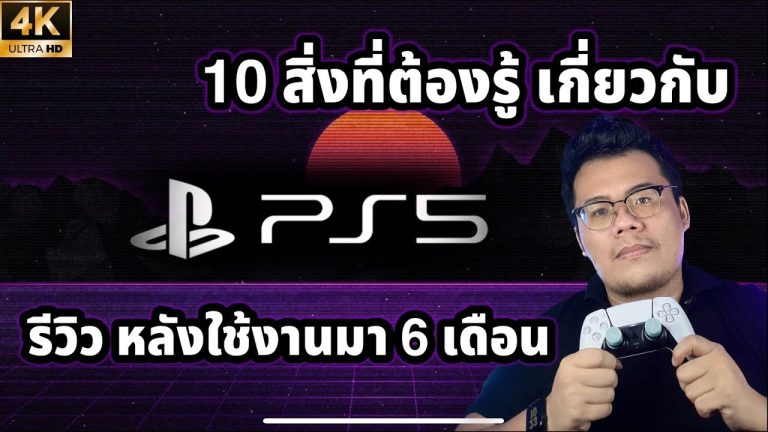 ดูก่อนค่อยตัดสินใจซื้อ PS5 | รีวิวหลังใช้งาน 6 เดือน #playstation5