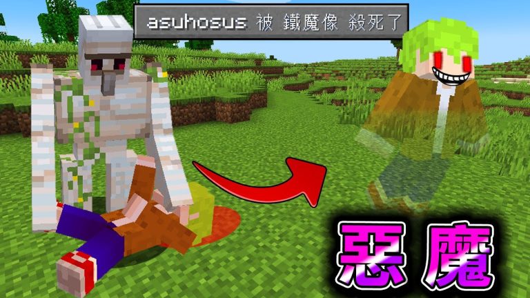 Minecraft 東西都不能撿，我死掉『但成為幽靈惡魔』只能夠附身在怪物的世界靈體生存..？